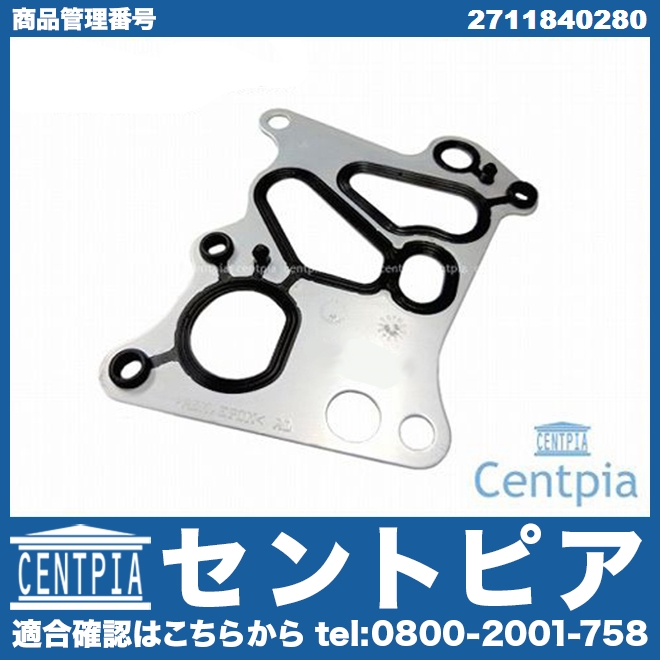 オイルフィルターケース用ガスケット メルセデスベンツ [2711840280]