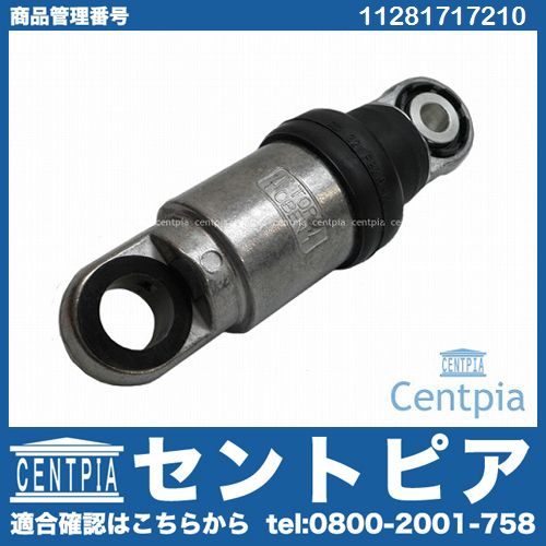 ベルトテンショナーダンパー BMW [11281717210]