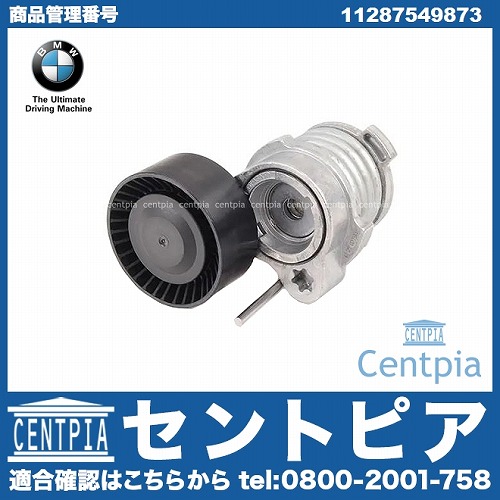 純正 ベルトテンショナー BMW [11287549873]