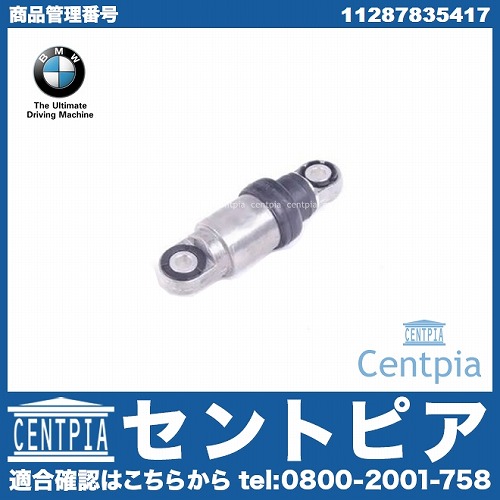 純正 ベルトテンショナーダンパー BMW [11287835417]