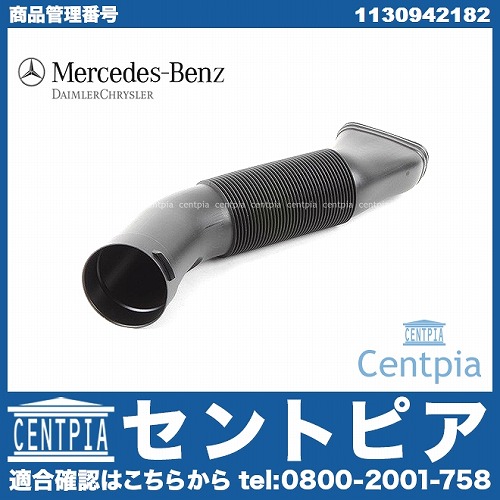 純正 インテークパイプ(インテークホース) 右側 メルセデスベンツ [1130942182]