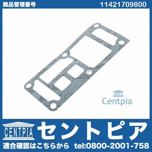 オイルフィルターケース用ガスケット BMW [11421709800]