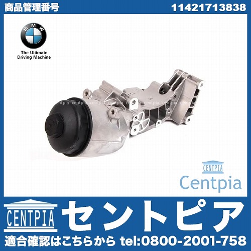 純正 オイルフィルターケース(ブラケット) ASSY BMW [11421713838]