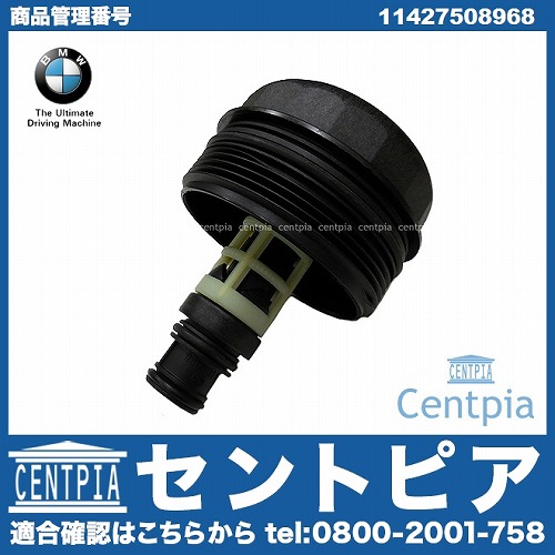 純正 オイルフィルターケースカバー BMW [11427508968]