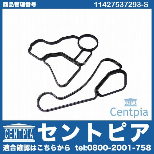 オイルクーラー・フィルターケース用ガスケット BMW [11427537293-S]