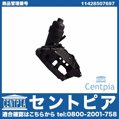 オイルフィルターケース(ブラケット) ASSY BMW [11428507697]