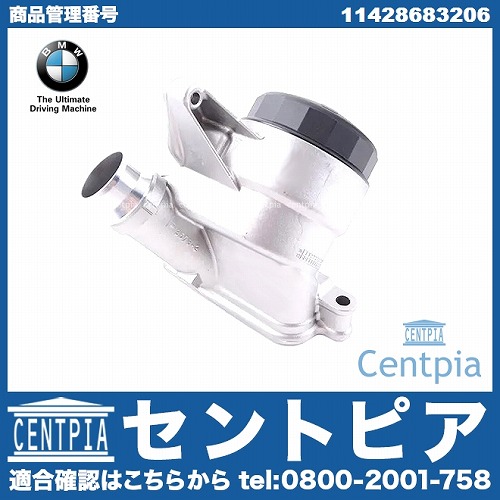 純正 オイルフィルターケース(ブラケット) ASSY BMW [11428683206]