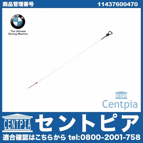 純正 エンジンオイルレベルゲージ(ディップスティック) BMW [11437600470]