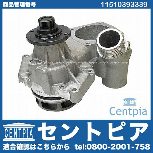 ウォーターポンプ BMW [11510393339]