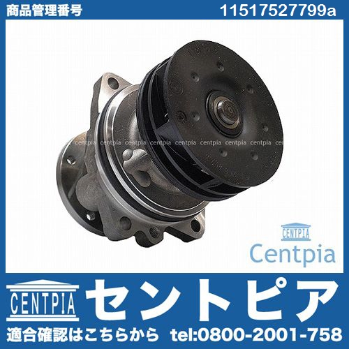 純正 ウォーターポンプ BMW [11517527799a]