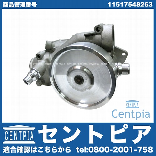 ウォーターポンプ BMW [11517548263]