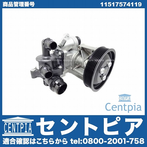 純正 ウォーターポンプASSY (サーモスタット付属) BMW [11517574119]