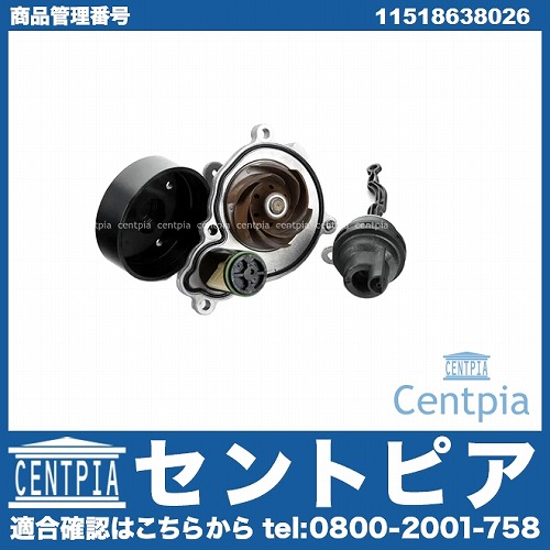 ウォーターポンプ BMW [11518638026]