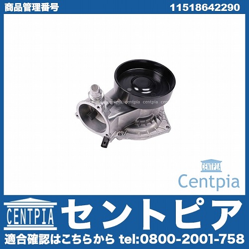 ウォーターポンプ BMW [11518642290]