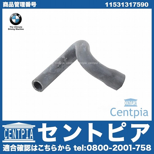 純正 ウォーターホース BMW [11531317590]