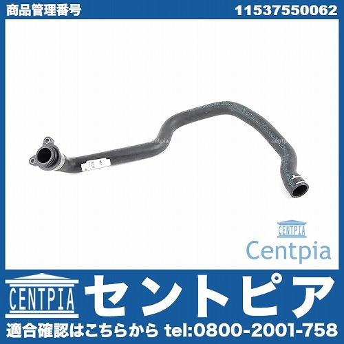 ウォーターホース(クーラントホース) BMW [11537550062]