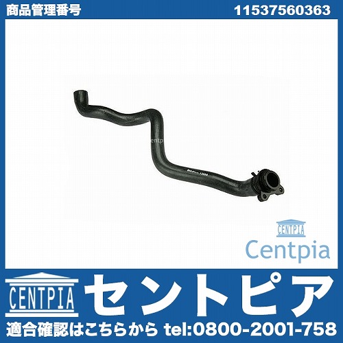 ウォーターホース(クーラントホース) BMW [11537560363]