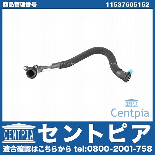 ウォーターホース(クーラントホース) BMW [11537605152]