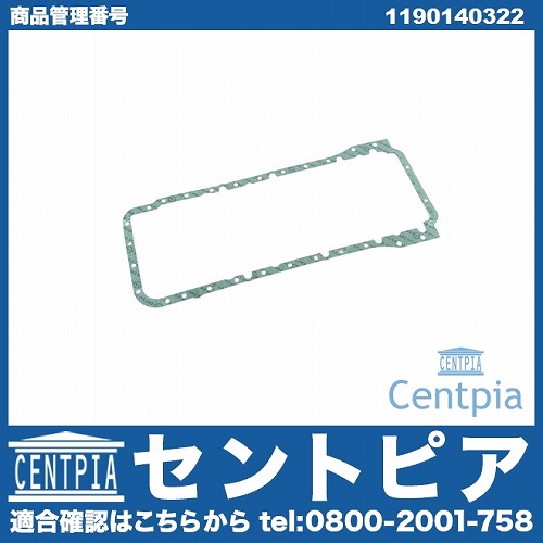 エンジンオイルパンガスケット メルセデスベンツ [1190140322]