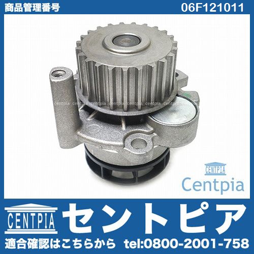 ウォーターポンプ AUDI(アウディ) [06F121011]