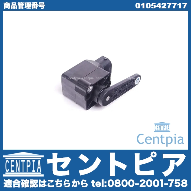 車高センサー(光軸調整センサー) メルセデスベンツ [0105427717]