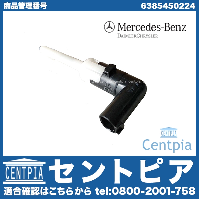 純正 クーラントレベルセンサー メルセデスベンツ [6385450224]