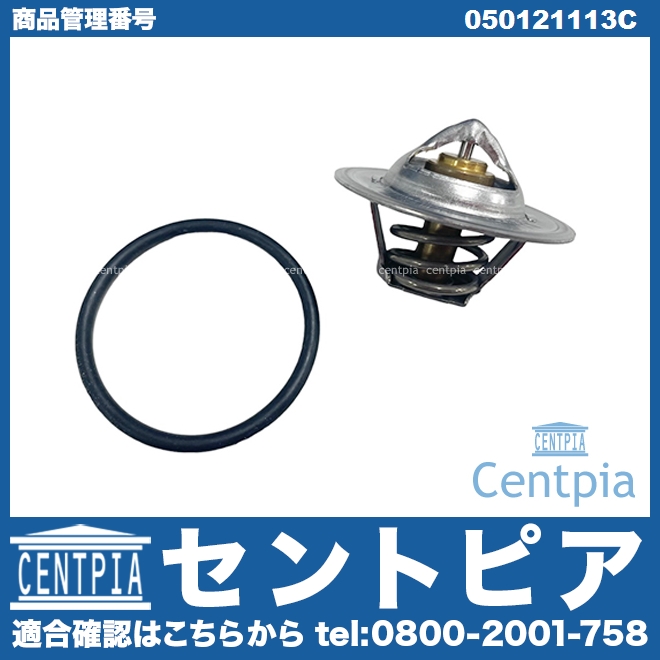 サーモスタット VW(フォルクスワーゲン) [050121113C]