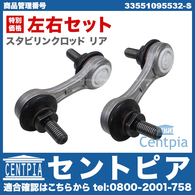 スタビリンクロッド リア 左右セット BMW [33551095532-S]