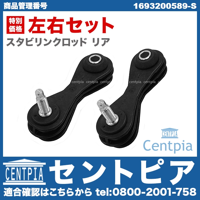 スタビリンクロッド リア 2本セット 左右共通 メルセデスベンツ [1693200589-S]