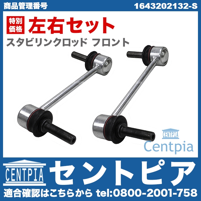 スタビリンクロッド フロント 2本セット 左右共通 メルセデスベンツ [1643202132-S]