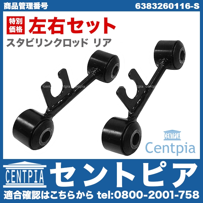 スタビリンクロッド リア 2本セット 左右共通 メルセデスベンツ [6383260116-S]
