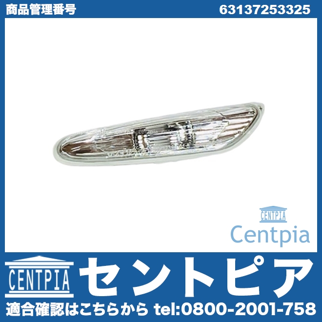 サイドマーカー(ウインカー) 右側(一部車両は左側に使用) BMW [63137253325]