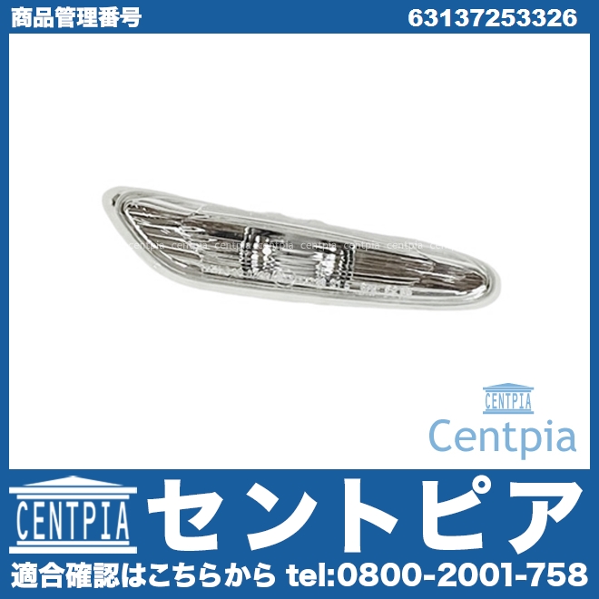 サイドマーカー(ウインカー) 左側(一部車両は右側に使用) BMW [63137253326]