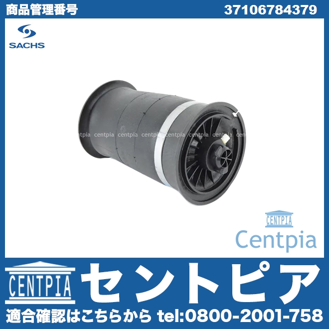 エアサス エアスプリング リア 左右共通 SACHS製 BMW [37106784379]