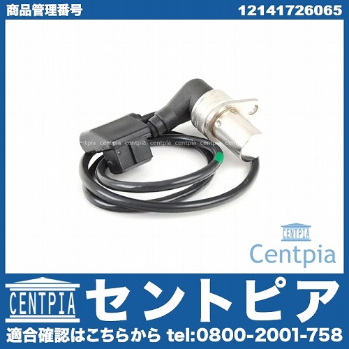 クランク角センサー(クランクポジションセンサー) BMW [12141726065]