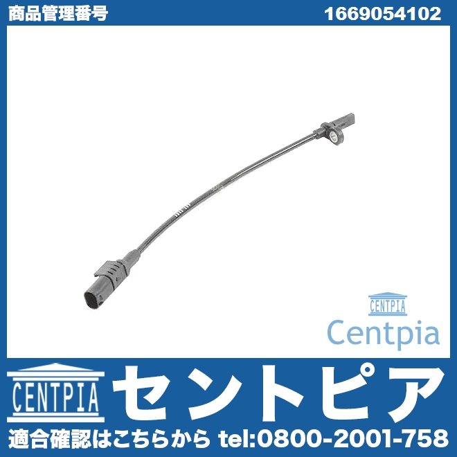 ABSセンサー(スピードセンサー) リア 左右共通 メルセデスベンツ  [1669054102]