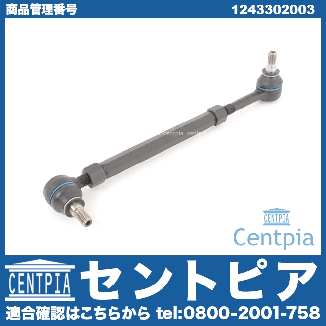 タイロッド 運転席側 メルセデスベンツ [1243302003]