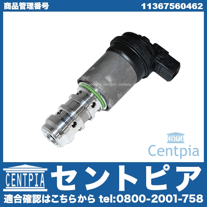 VANOS ソレノイドバルブ BMW [11367560462]
