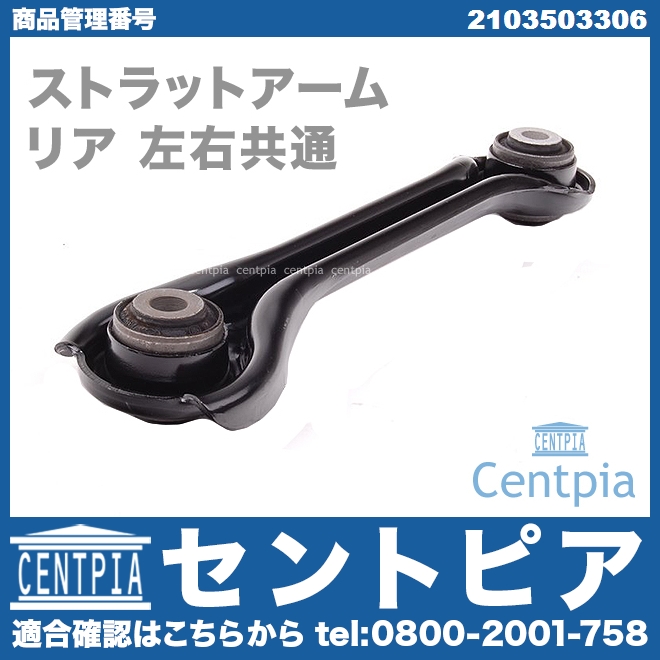 ストラットアーム(テンションロッド) リア 左右共通 メルセデスベンツ [2103503306]