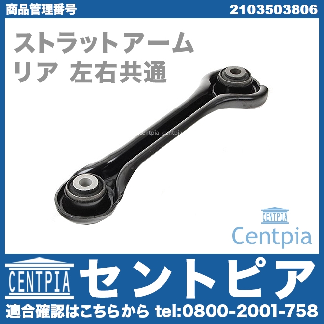 ストラットアーム(テンションロッド) リア 左右共通 メルセデスベンツ [2103503806]