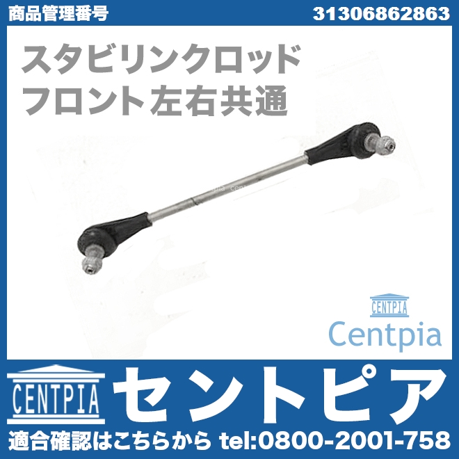 スタビリンクロッド フロント 左右共通 MINI(ミニ) [31306862863]