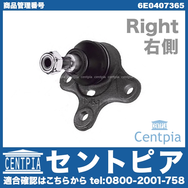 ロアアームボールジョイント 右側 VW(フォルクスワーゲン) [6E0407365]