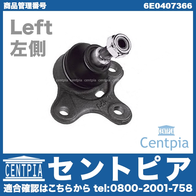 ロアアームボールジョイント 左側 VW(フォルクスワーゲン) [6E0407366]