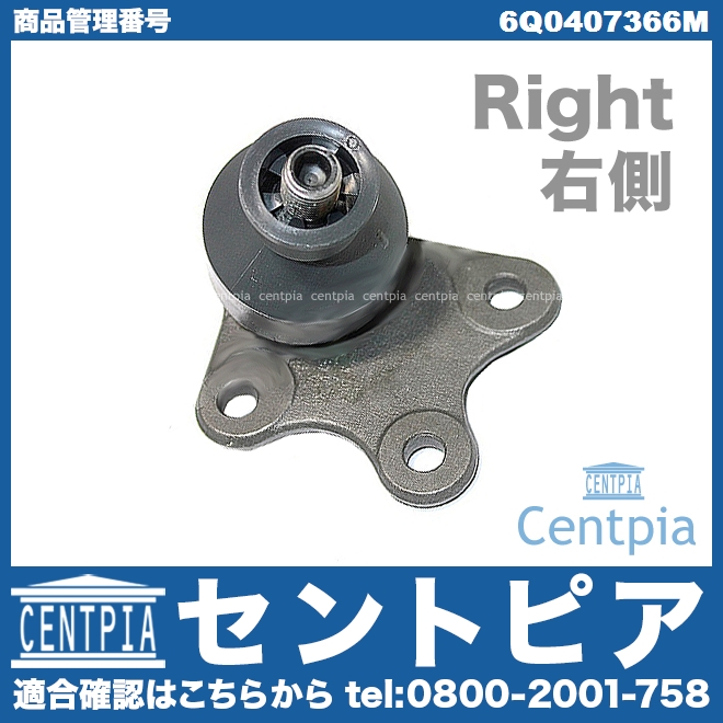 ロアアームボールジョイント 右側 VW(フォルクスワーゲン) [6Q0407366M]