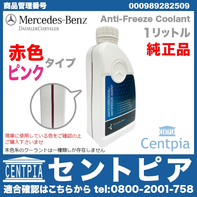 純正 クーラント 不凍冷却水(ラジエター液・LLC) 赤色タイプ メルセデスベンツ [000989282509]