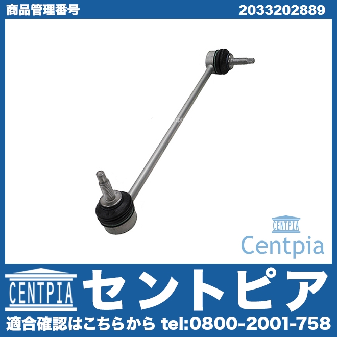 スタビリンクロッド フロント 左右共通 メルセデスベンツ [2033202889]