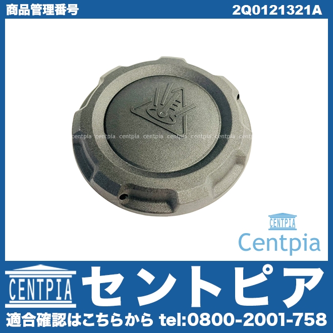 ラジエターキャップ(サブタンクキャップ) AUDI(アウディ) [2Q0121321A]