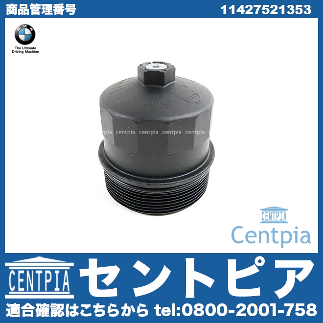純正 オイルフィルターハウジング カバー BMW [11427521353]