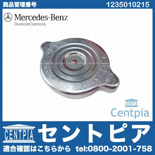 純正 ラジエターキャップ(サブタンクキャップ) メルセデスベンツ [1235010215]