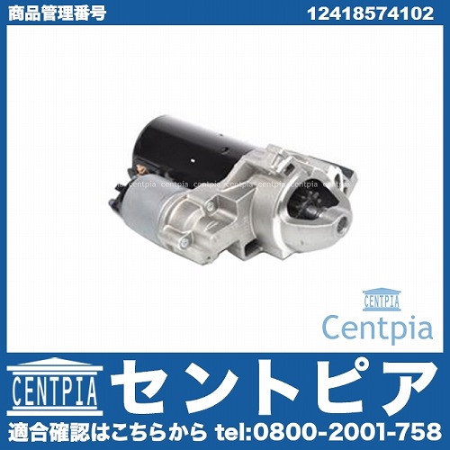 セルモーター(スターター) BMW [12418574102]